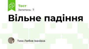 Вільне падіння