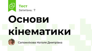 Основи кінематики
