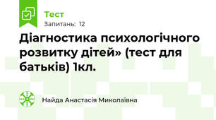 Діагностика психологічного розвитку дітей» (тест для батьків) 1кл.