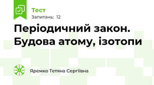Періодичний закон. Будова атому, ізотопи