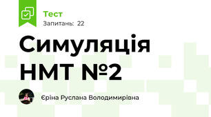 Симуляція НМТ №2