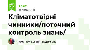 Кліматотвірні чинники/поточний контроль знань/