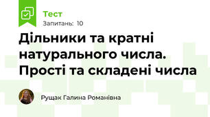 Дільники та кратні натурального числа. Прості та складені числа