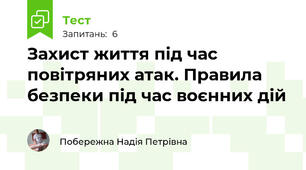 Захист життя під час повітряних атак. Правила безпеки під час воєнних дій