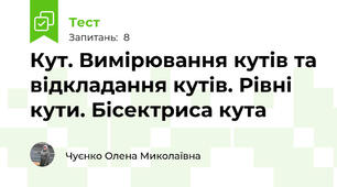 Кут. Вимірювання кутів та відкладання кутів. Рівні кути. Бісектриса кута 