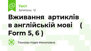 Вживання  артиклів  в англійській мові    ( Form 5, 6 ) 