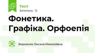 Фонетика. Графіка. Орфоепія
