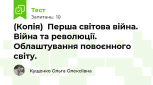 (Копія)  Перша світова війна. Війна та революції. Облаштування повоєнного світу. 
