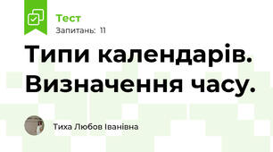 Типи календарів. Визначення часу.