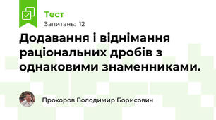 Додавання і віднімання раціональних дробів з однаковими знаменниками.