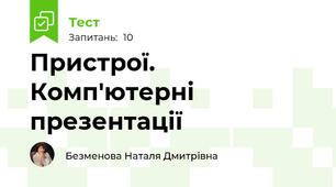 Пристрої. Комп'ютерні презентації