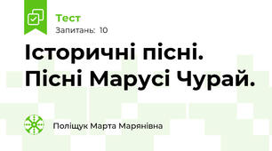 Історичні пісні. Пісні Марусі Чурай.