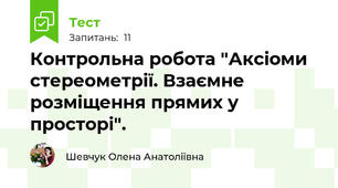 Контрольна робота "Аксіоми стереометрії. Взаємне розміщення прямих у просторі".