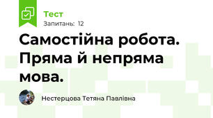 Самостійна робота. Пряма й непряма мова.