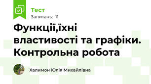 Функції,їхні властивості та графіки. Контрольна робота