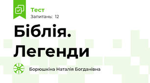 Біблія. Легенди