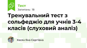 Тренувальний тест з сольфеджіо для учнів 3-4 класів (слуховий аналіз)