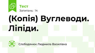 (Копія) Вуглеводи. Ліпіди. 