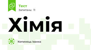 Хімія