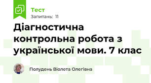 Діагностична контрольна робота з української мови. 7 клас