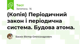 (Копія) Періодичний закон і періодична система. Будова атома.