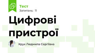 Цифрові пристрої