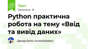 Python практична робота на тему «Ввід та вивід даних»
