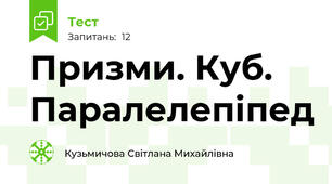 Призми. Куб. Паралелепіпед