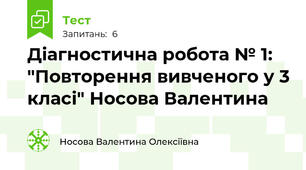 Діагностична робота № 1: "Повторення вивченого у 3 класі" Носова Валентина