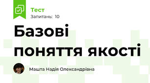Базові поняття якості