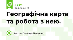Географічна карта та робота з нею.
