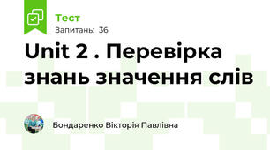 Unit 2 . Перевірка знань значення слів