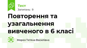 Повторення та узагальнення вивченого в 6 класі