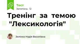 Тренінг  за  темою  "Лексикологія"