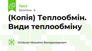 (Копія) Теплообмін. Види теплообміну