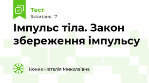 Імпульс тіла. Закон збереження імпульсу