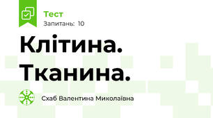 Клітина. Тканина.