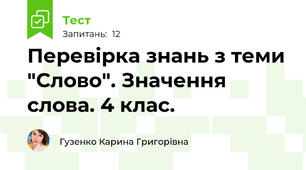 Перевірка знань з теми "Слово". Значення  слова. 4 клас.