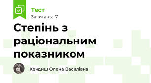 Степінь з раціональним показником