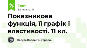 Показникова функція, її графік і властивості. 11 кл.