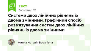 Системи двох лінійних рівнянь із двома змінними. Графічний спосіб розв'язування систем двох лінійних рівнянь із двома змінними