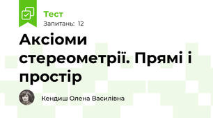 Аксіоми стереометрії. Прямі і простір