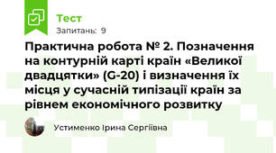 Практична робота № 2. Позначення на контурній карті країн «Великої двадцятки» (G-20) і визначення їх місця у сучасній типізації країн за рівнем економічного розвитку