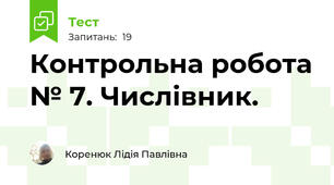 Контрольна робота № 7. Числівник.