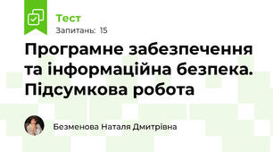 Програмне забезпечення та інформаційна безпека. Підсумкова робота