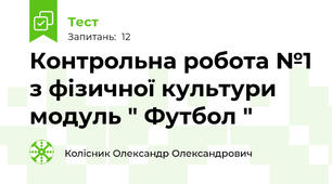 Контрольна робота №1 з фізичної культури модуль " Футбол "  