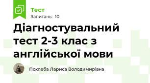 Діагностувальний тест 2-3 клас з англійської мови
