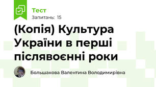 (Копія) Культура України в перші післявоєнні роки