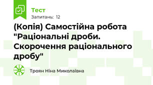 (Копія) Самостійна робота "Раціональні дроби. Скорочення раціонального дробу"