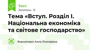 Тема «Вступ. Розділ І. Національна економіка  та світове господарство»